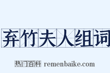弃竹夫人组词是什么意思的图片
